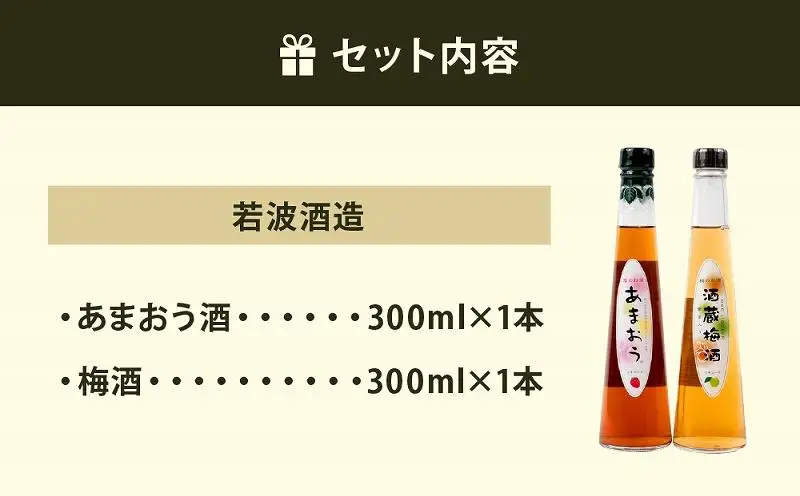 あまおう酒 ＆ 梅酒セット 各300ml×1本 合計2本