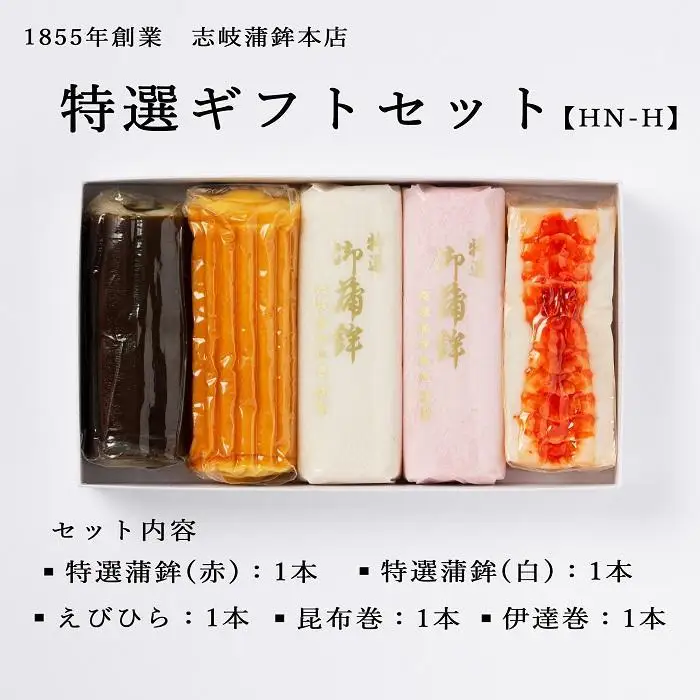 【HN-H】特選ギフトセット 4種類5点 志岐蒲鉾本店 練り物 蒲鉾 ギフト 詰め合わせ
