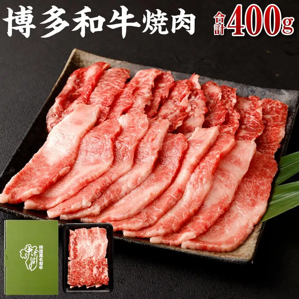 博多和牛 焼肉 (バラ) 400g
