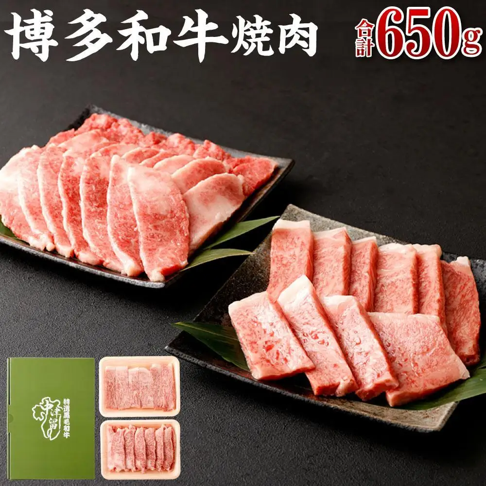 博多和牛 焼肉(バラ) 400g  (サーロイン、リブロース、肩ロース) 250g