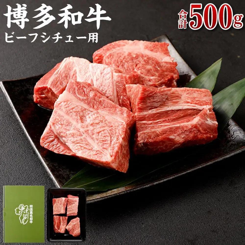 博多和牛 バラ肉 500g ( ビーフシチュー用 )