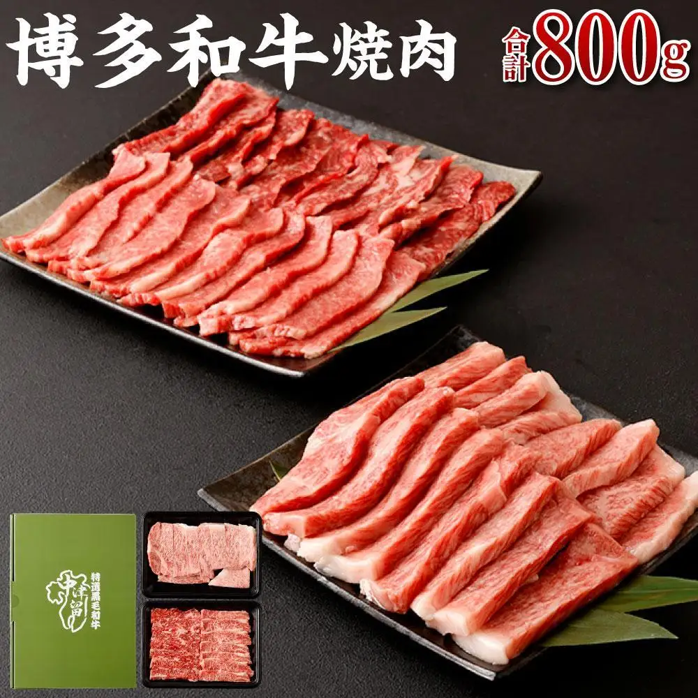 博多和牛 焼肉(バラ) 400g (サーロイン、リブロース、肩ロース) 400g