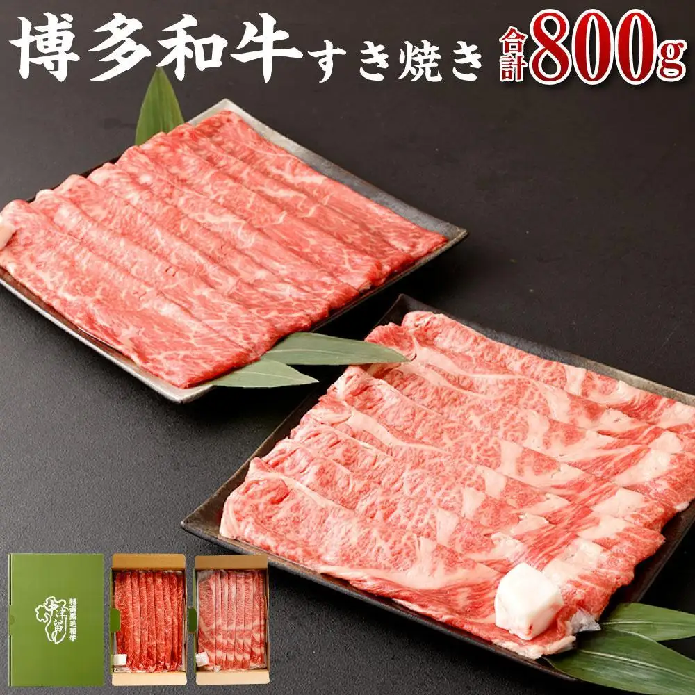 博多和牛すき焼き（モモ・カタ）400ｇ(サーロイン、リブロース、肩ロース）400ｇ