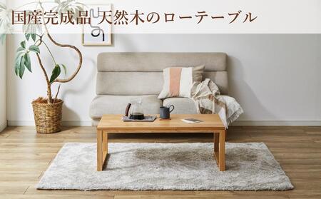 大川家具】無垢材 センターテーブル ローテーブル 食卓テーブル