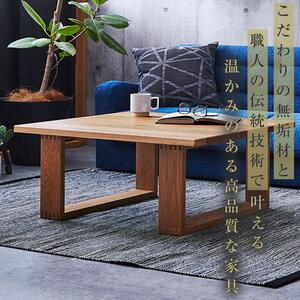 【大川家具】無垢材 センターテーブル ローテーブル 食卓テーブル ちゃぶ台 リビングテーブル 彩美 幅750 ホワイトオーク 四角脚 おしゃれ 収納 天然木   組み立て不要   高級感 【設置付き】