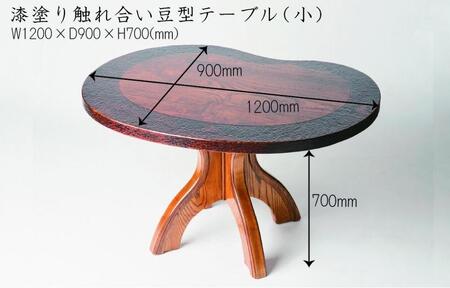 漆塗り触れ合い豆型テーブル（小）