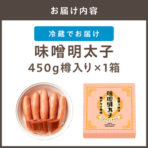 【一週間以内に発送】寄附額改定！味噌明太子450ｇ樽入り（モンドセレクション受賞品）【うめ屋】_HA0002