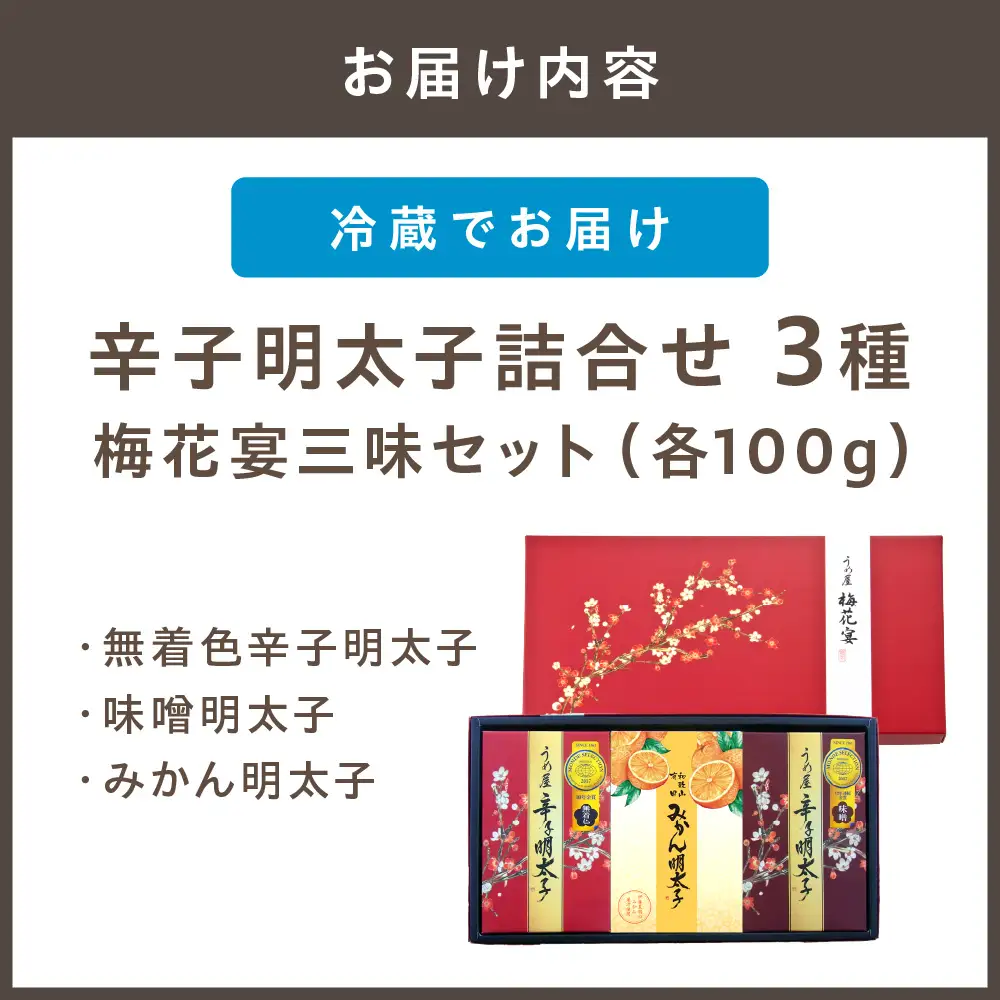 【一週間以内に発送】辛子明太子詰合せ3種×100g【梅花宴三味セット】（有田市×宗像市特産品コラボ みかん明太子入り）【うめ屋】_HA0011
