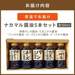 ナカマル醤油150ml×5本セット【ナカマル醬油】_HA0112