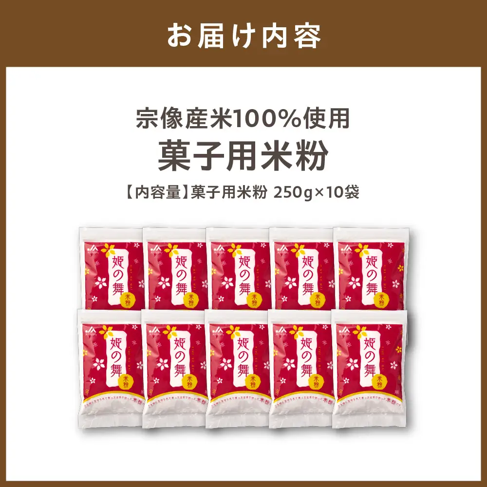 宗像産米100％使用「菓子用米粉」【ＪＡむなかた　米粉パン工房「姫の穂」】_AS0950-00