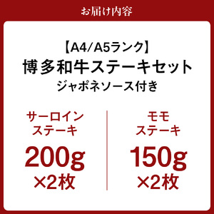 【A4/A5ランク】博多和牛ステーキセット(サーロイン200g×2枚、モモ150g×2枚)【伊豆丸商店】_HA0190