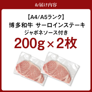 【A4/A5ランク】黒毛和牛 (博多和牛) サーロインステーキ(200g×2枚)・ジャポネソース付【伊豆丸商店】_HA0191
