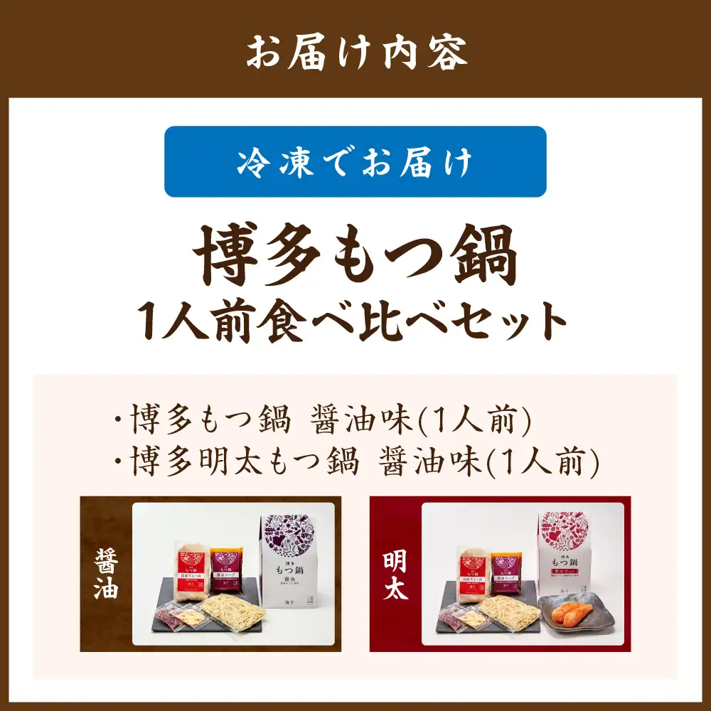 博多もつ鍋1人前食べ比べセット（明太・醤油） 【海千】_HA0244