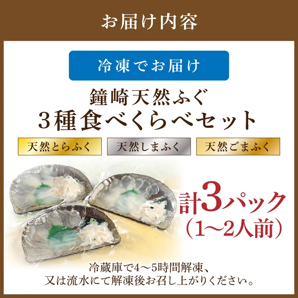 鐘崎 天然 ふぐ 3種 食べくらべセット【宗像漁協】_HA0457