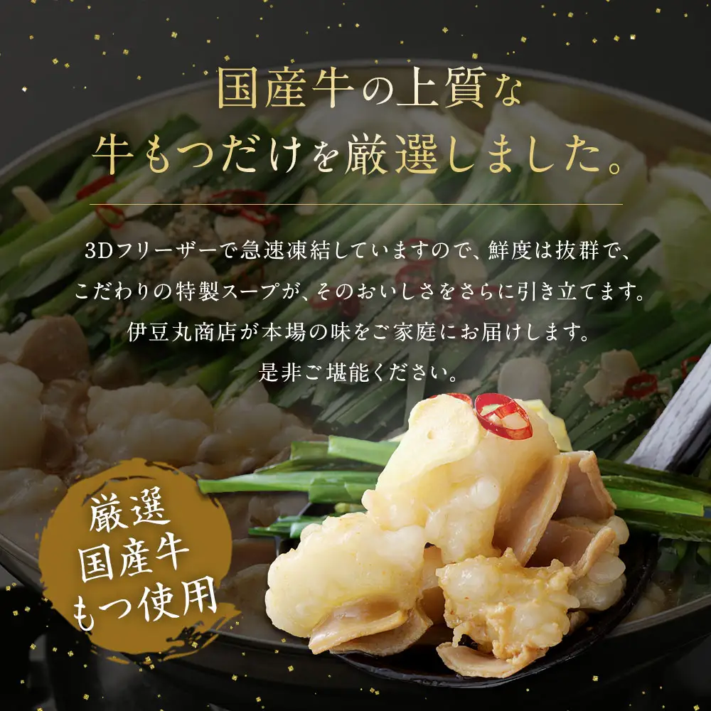 高評価 ★5 食べ比べ 博多もつ鍋 2種 醤油 味噌 (2～3人前×各1セット)【伊豆丸商店】_HA0650