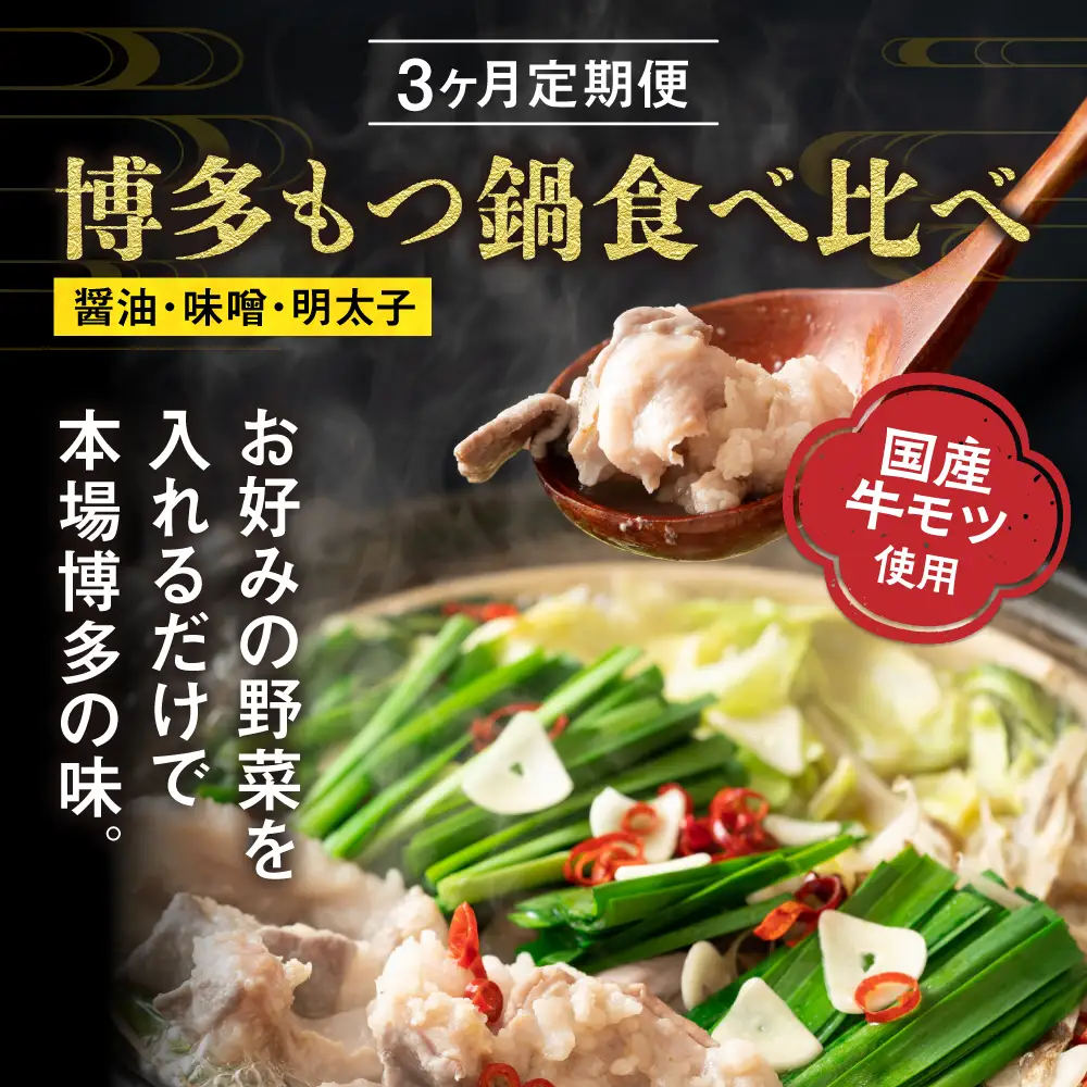【定期便／3ヶ月連続お届け】博多もつ鍋(3人前)　食べ比べ【海千】_HB0001 | もつ鍋 福岡