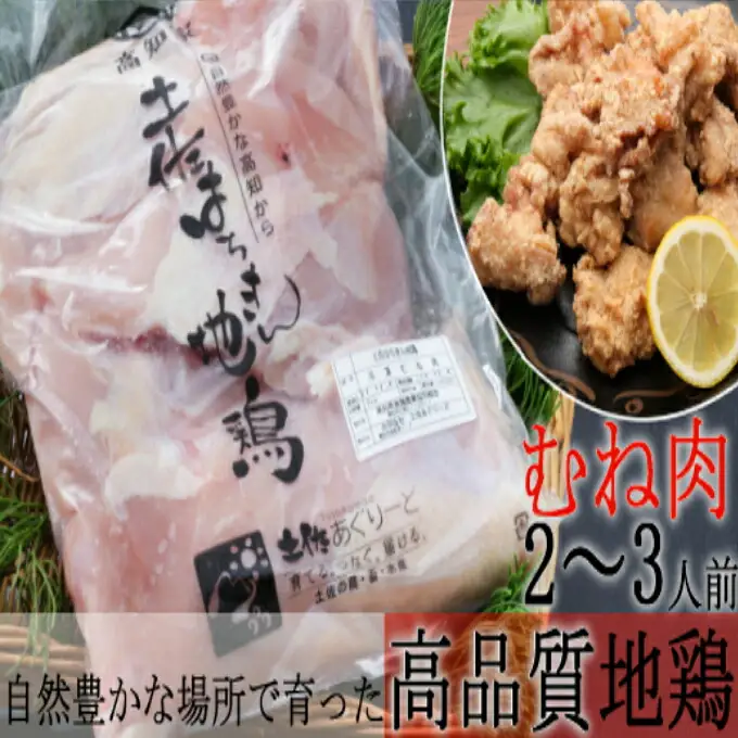 土佐の地鶏『はちきん地鶏』のもも肉・むね肉 １ｋｇセット 室戸海洋深層水塩付 バーベキュー バーベキューセット BBQセット BBQ キャンプ キャンプ飯 焼肉 焼き肉 低カロリー 高タンパク 高たんぱく