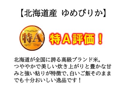 【定期便】3ヵ月定期便 ゆめぴりか 北海道 和寒町 10kg（5kg×2袋） 精米 米 お米 北海道米 おこめ 高品質 