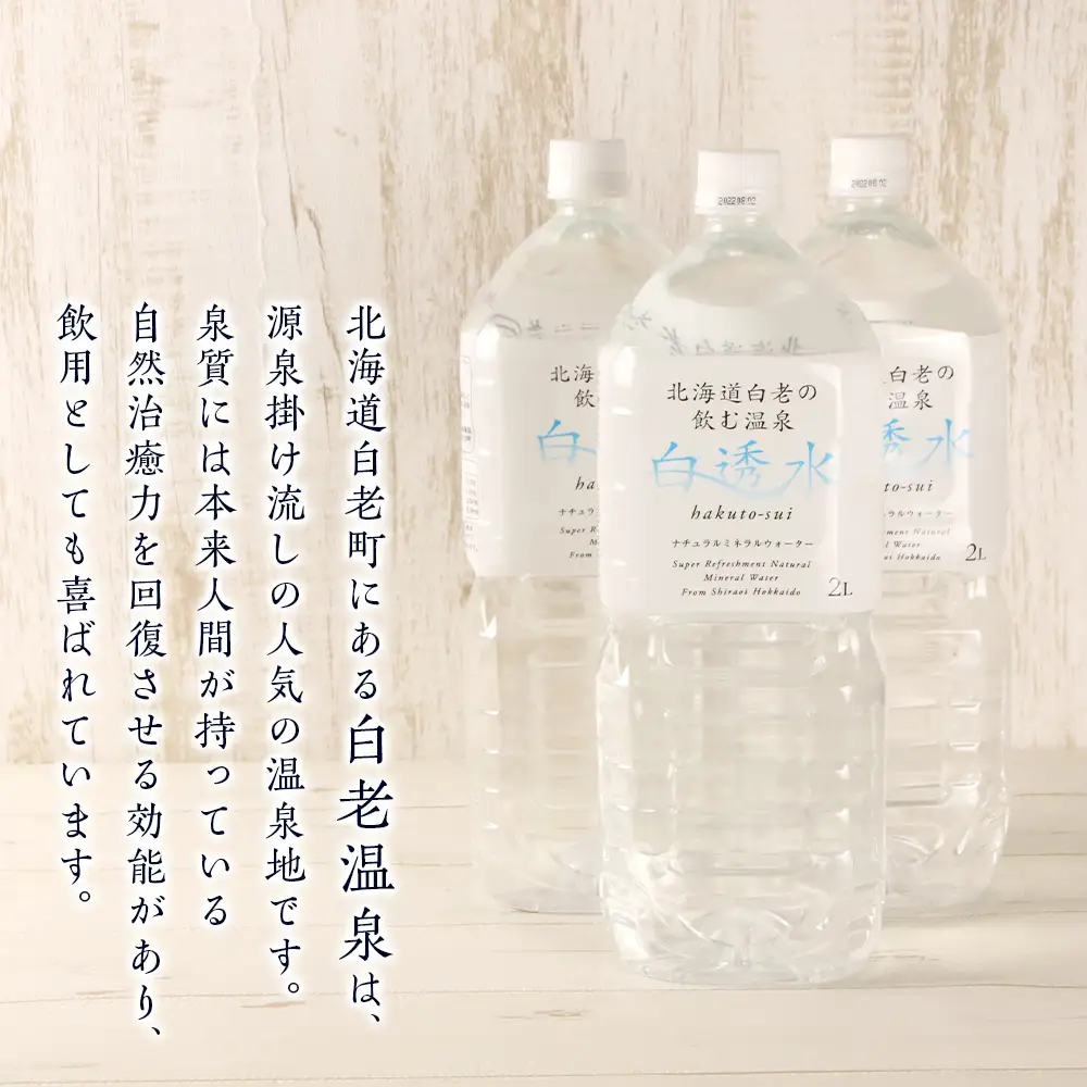 飲む白老温泉水 ～白透水～ 2L×6本