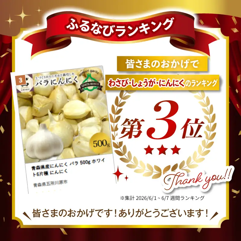 青森県産にんにく バラ 500g ホワイト6片種 にんにく