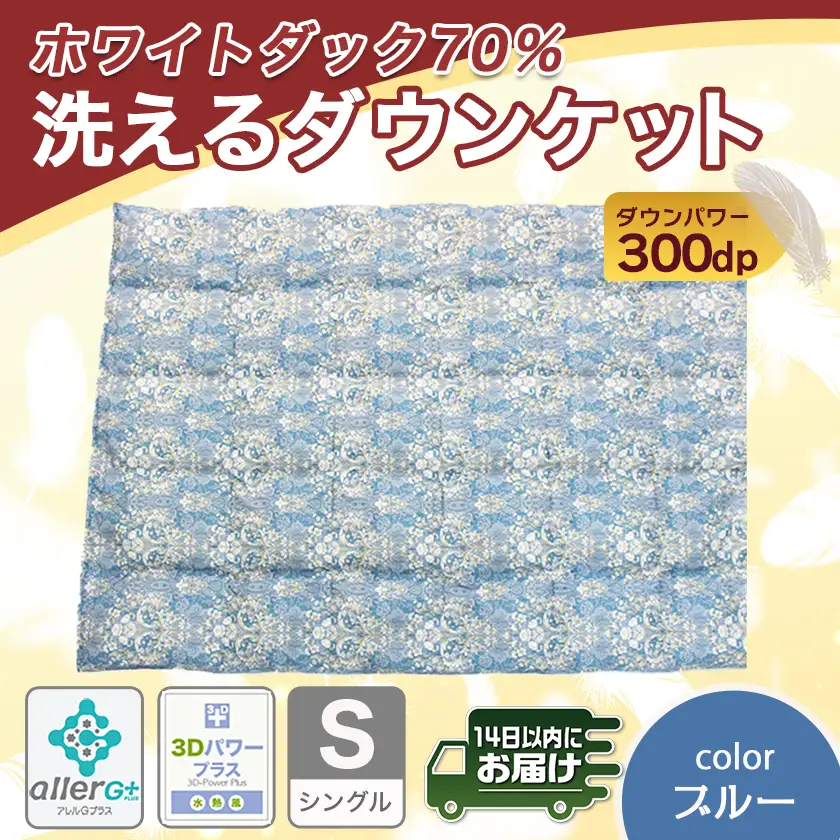 洗えるダウンケット ホワイトダック70%(ブルー)【S】≪みやこんじょ快速便≫〔AC-E1-001-bl-R〕_(都城市) 洗濯機で洗える 日本製 羽毛布団 ダウン 寝具 SEKアレルGプラス 肌掛け布団/肌掛ふとん シングル MADE IN 都城 夏 春 秋