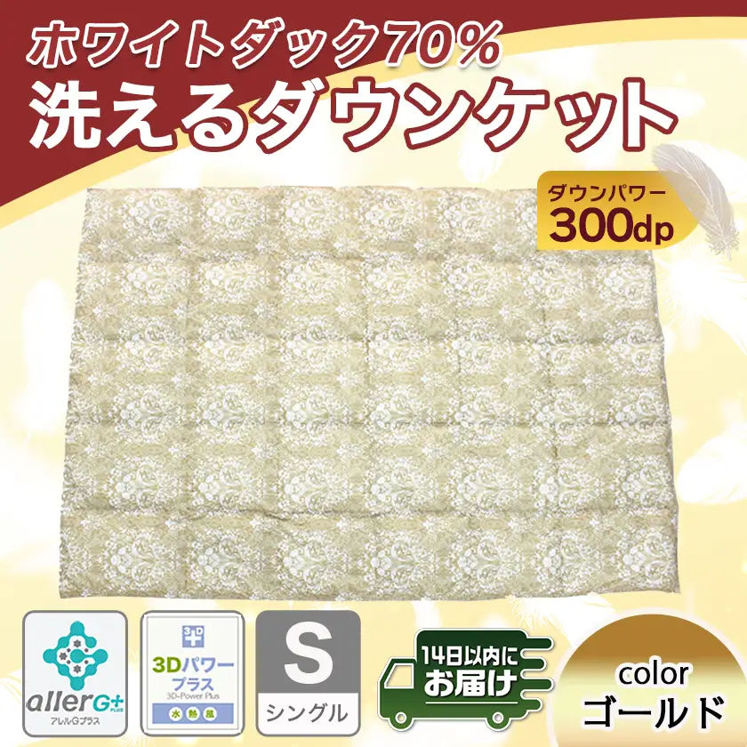 洗えるダウンケット ホワイトダック70%(ゴールド)【S】≪みやこんじょ快速便≫〔AC-E1-001-gl-R〕_(都城市) 洗濯機で洗える 日本製 羽毛布団 ダウン 寝具 SEKアレルGプラス シングル 夏 薄手 肌掛け布団 春 秋