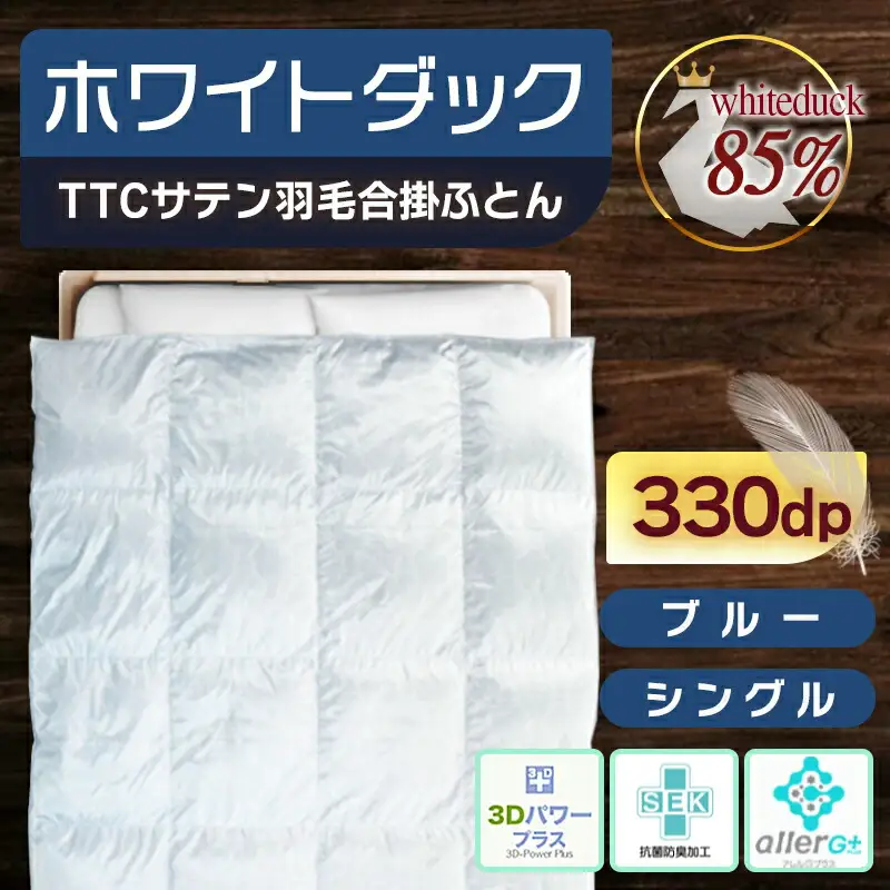 TTCサテン羽毛合掛ふとん ホワイトダック85%(ブルー)【S】≪みやこんじょ特急便≫〔AF-E104-bl-Q〕_(都城市) 羽毛布団 寝具 抗菌防臭加工 ダウン SEKアレルGプラス シングル MADE IN 都城 合い掛け布団 春 秋