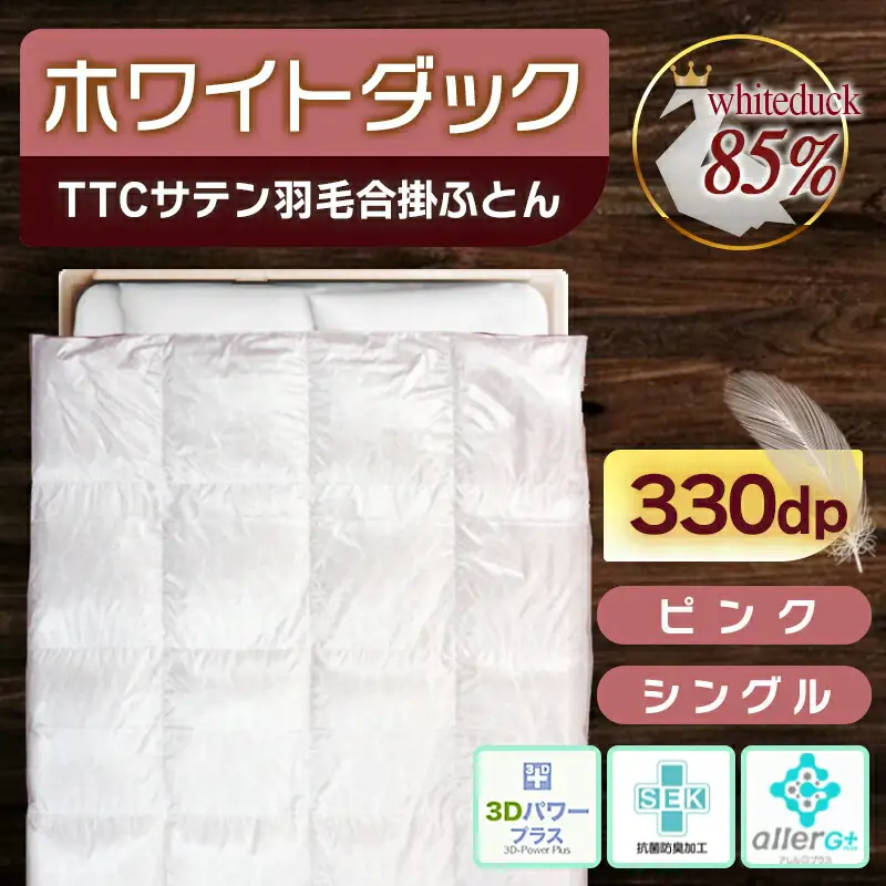 TTCサテン羽毛合掛ふとん ホワイトダック85%(ピンク)【S】≪みやこんじょ特急便≫〔AF-E104-pk-Q〕_(都城市) 羽毛布団 寝具 抗菌防臭加工 ダウン SEKアレルGプラス シングル 合い掛け布団 MADE IN 都城 春 秋