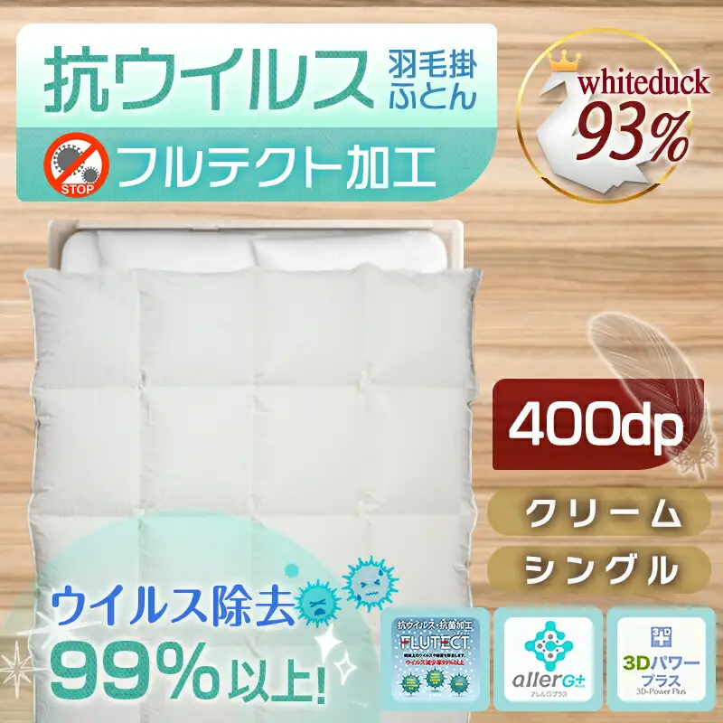 抗ウイルス加工フルテクト羽毛掛ふとん ホワイトダック93%【S】≪みやこんじょ特急便≫〔DI-E101-Q〕_(都城市) 抗ウイルス 抗菌加工 布団 寝具 ダウン SEKアレルGプラス シングル 掛け布団 MADE IN クリーム色 羽毛布団