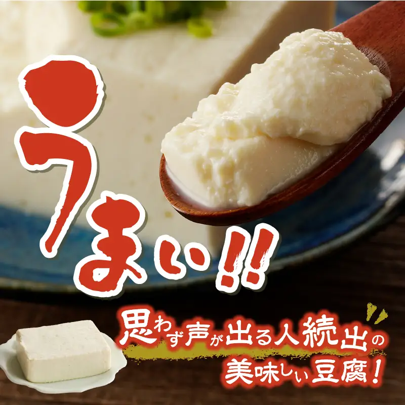 【冬季限定】富士山の伏流水で作られた豆富セット 豆腐