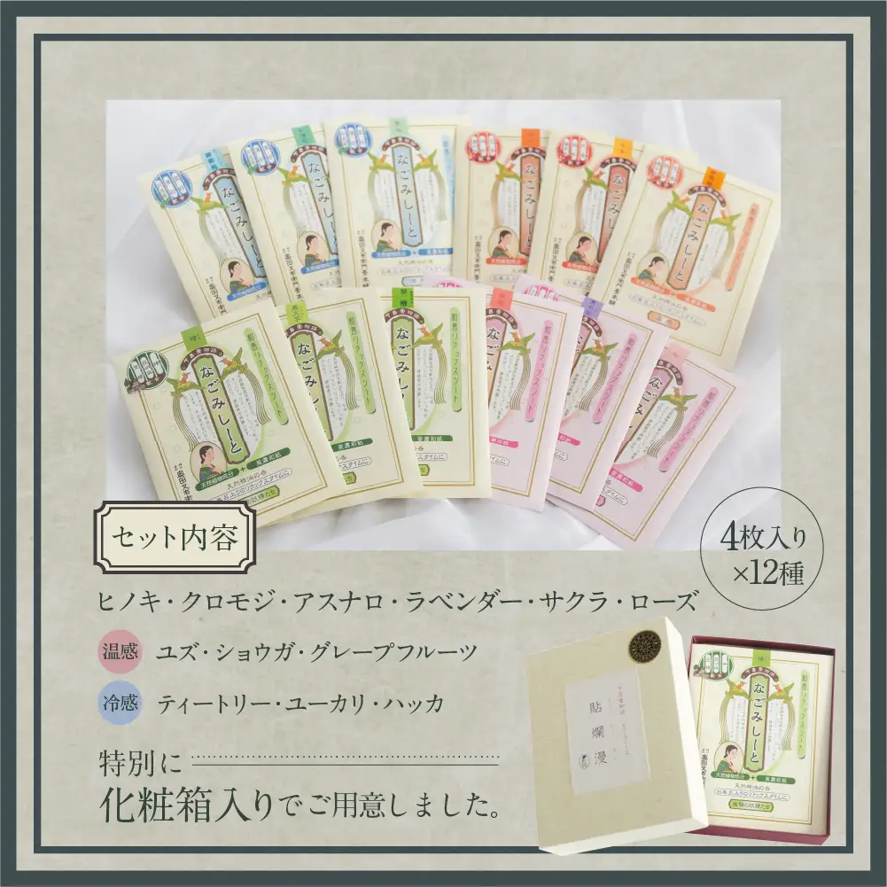 貼爛漫セットB（下呂膏物語なごみしーと４枚×12種の香り）【1-9】
