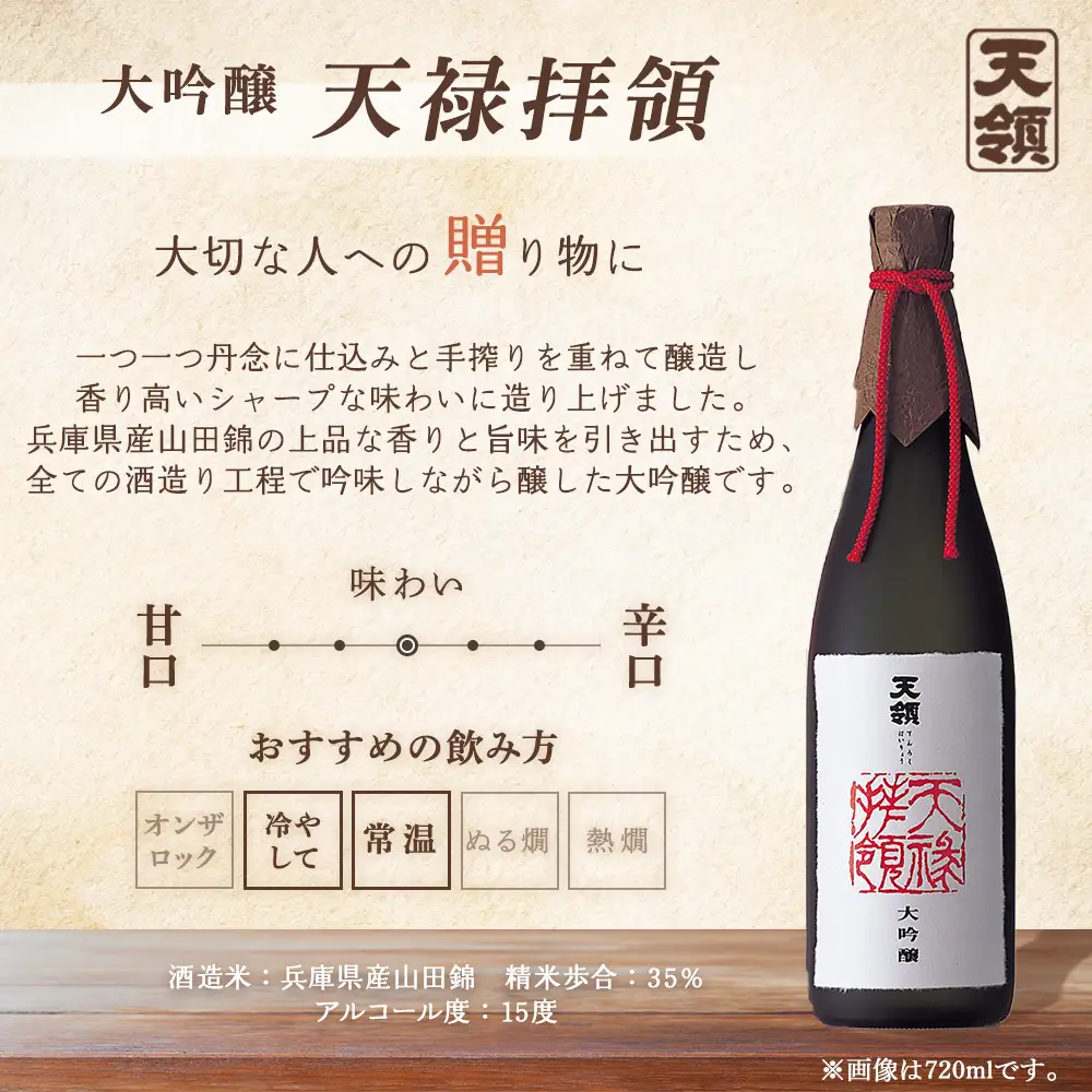 「大吟醸 天禄拝領  720ml」【2-14】