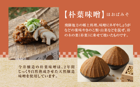 朴葉味噌セット（野菜入味付味噌・卓上コンロ・台・金網・朴葉・固形燃料付）【3-5】