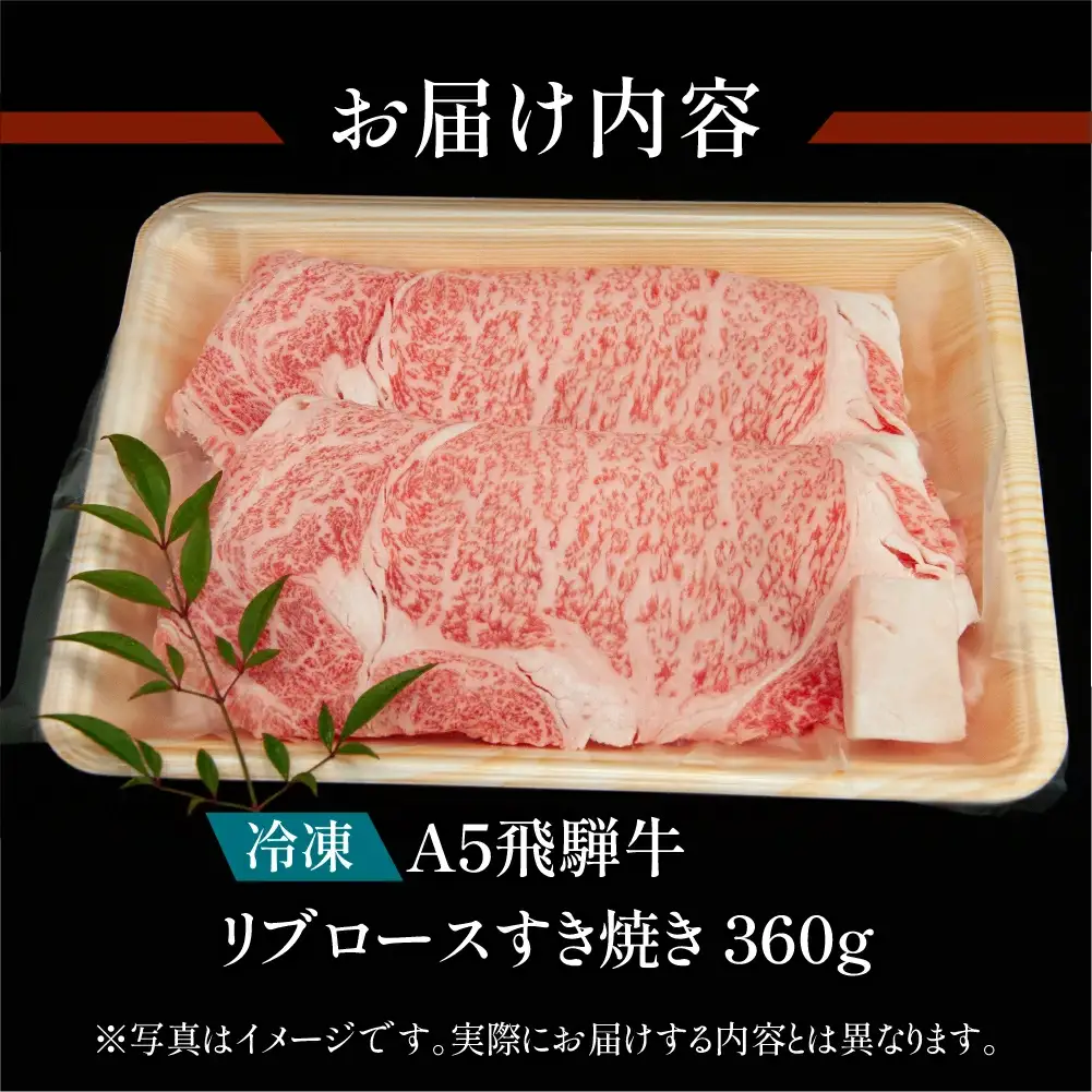 飛騨牛リブロースすき焼き 360g【11-10】