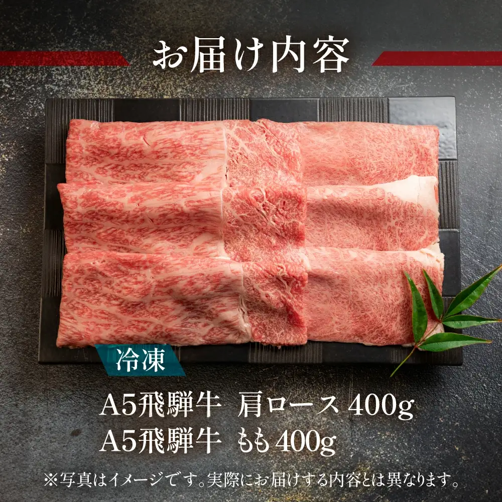 飛騨牛肩ロース・ももすき焼きセット 各400g【11-20】