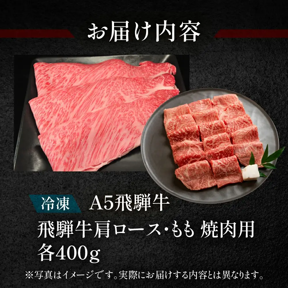 飛騨牛肩ロース・もも焼肉セット 各400g【11-22】