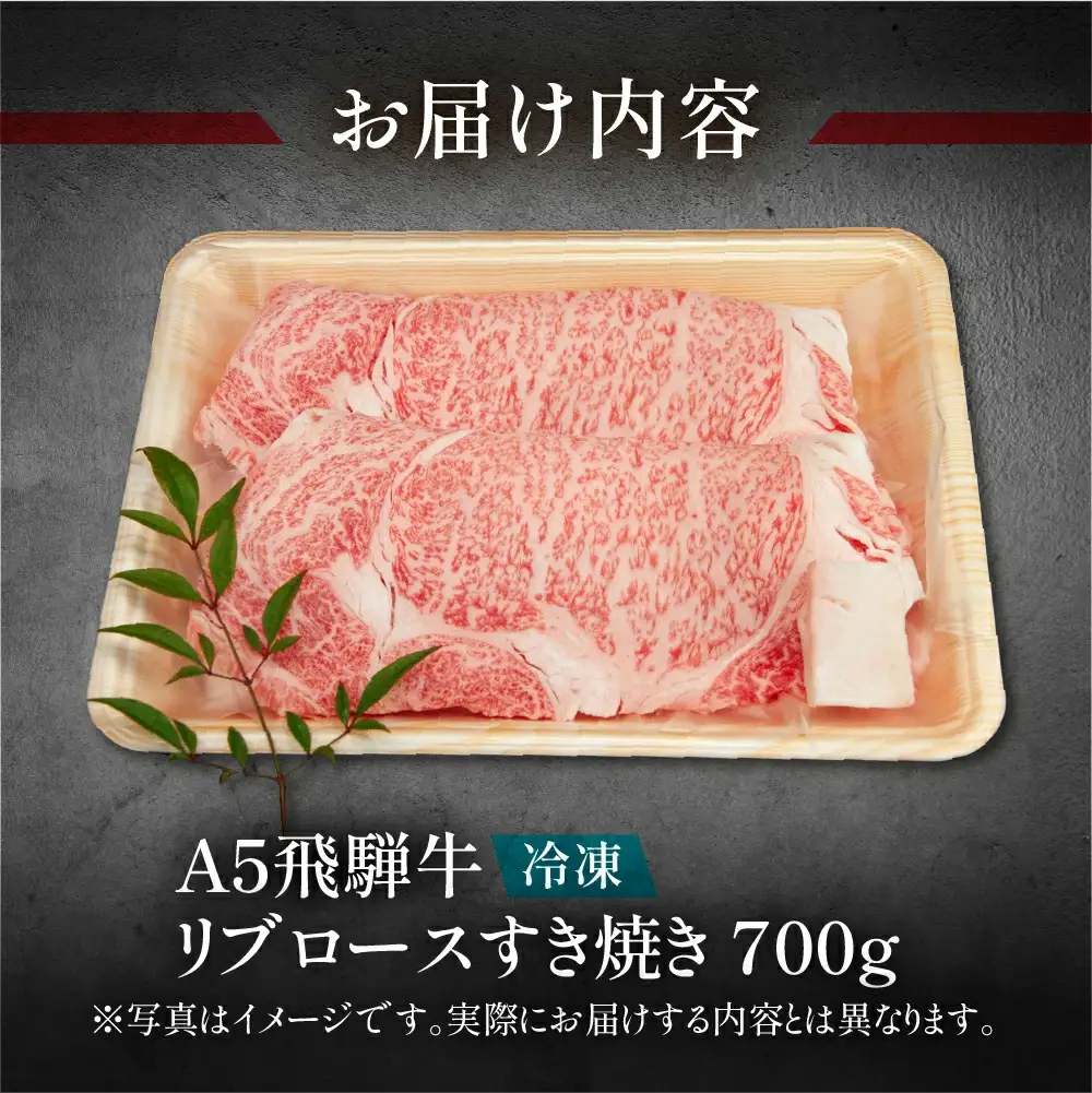 飛騨牛リブロースすき焼き 700g（5～6人分）【11-24】