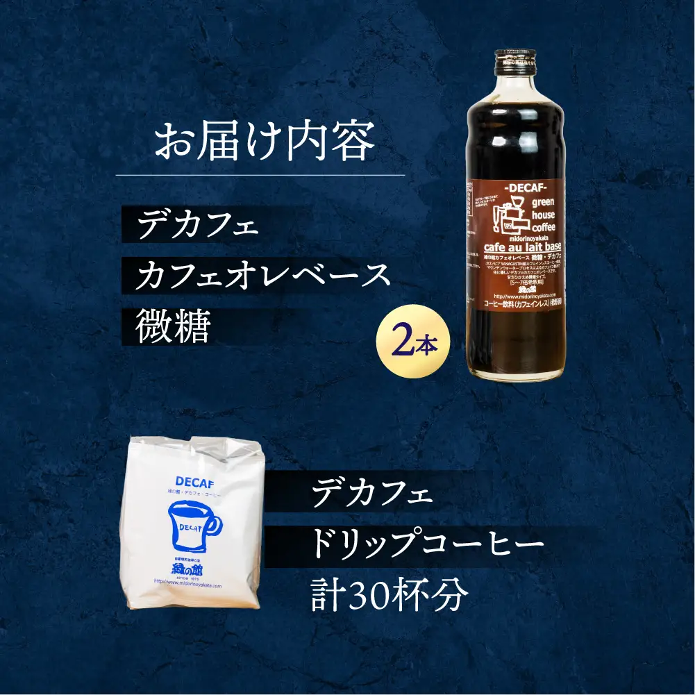 「デカフェドリップコーヒー30杯分＋デカフェ・カフェオレベース微糖2本」【17-40】