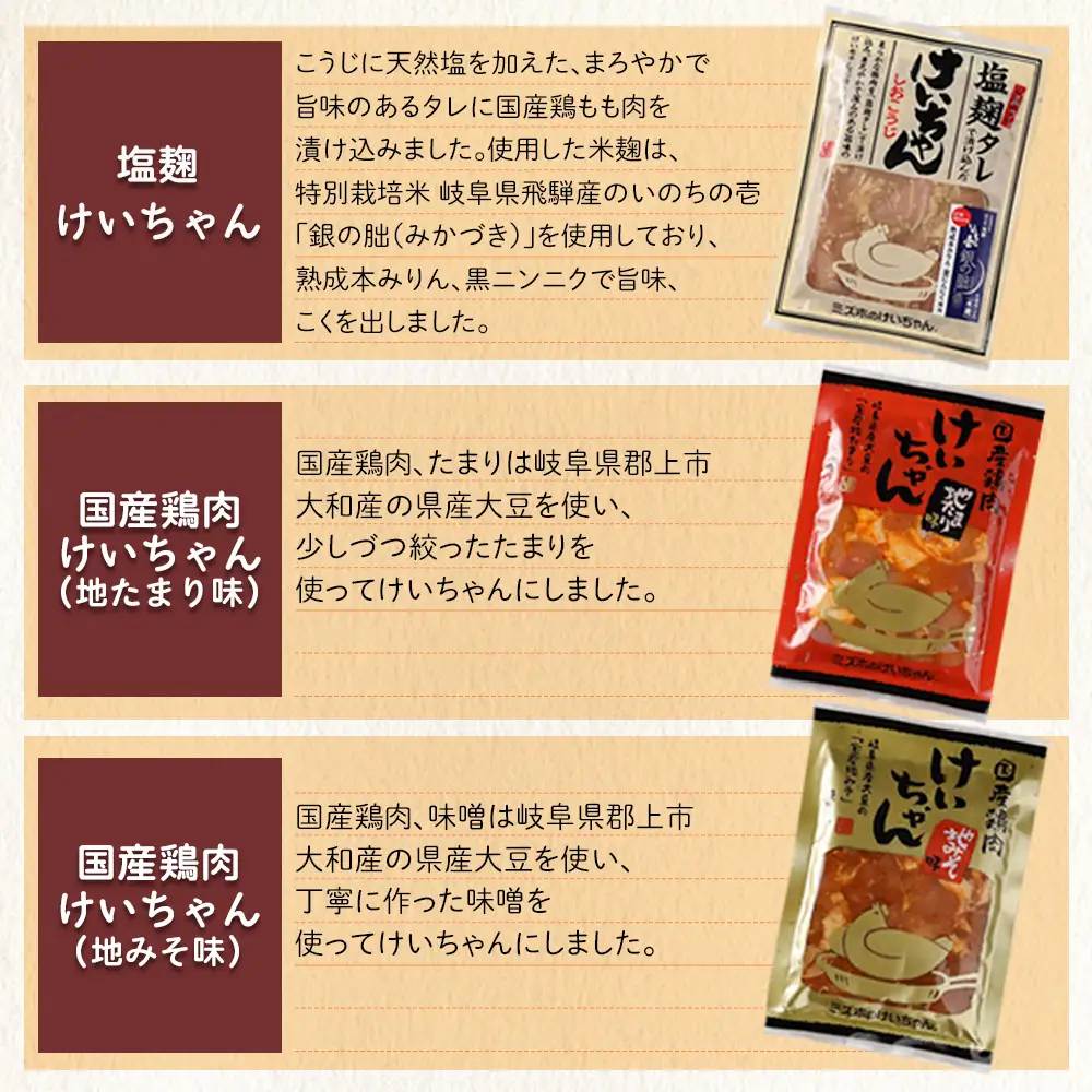 ミズホけいちゃん６個セット(塩麹、地みそ味、地たまり味　200g×各2個）【21-1】