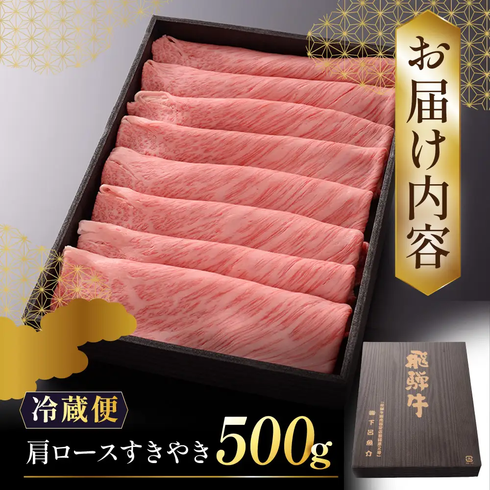 【最高級】飛騨牛 肩ロースすき焼き  500g【39-5】