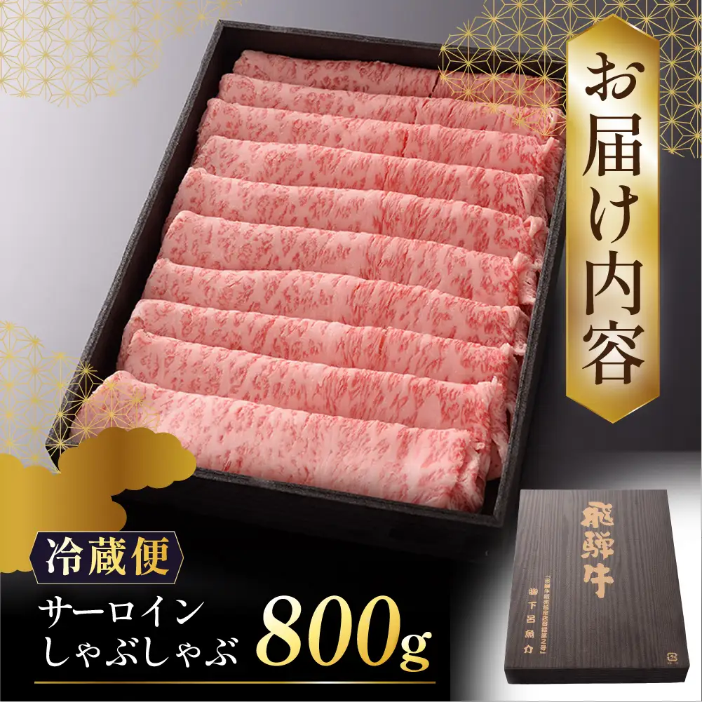 【最高級】飛騨牛 サーロインしゃぶしゃぶ 800g 【39-13】