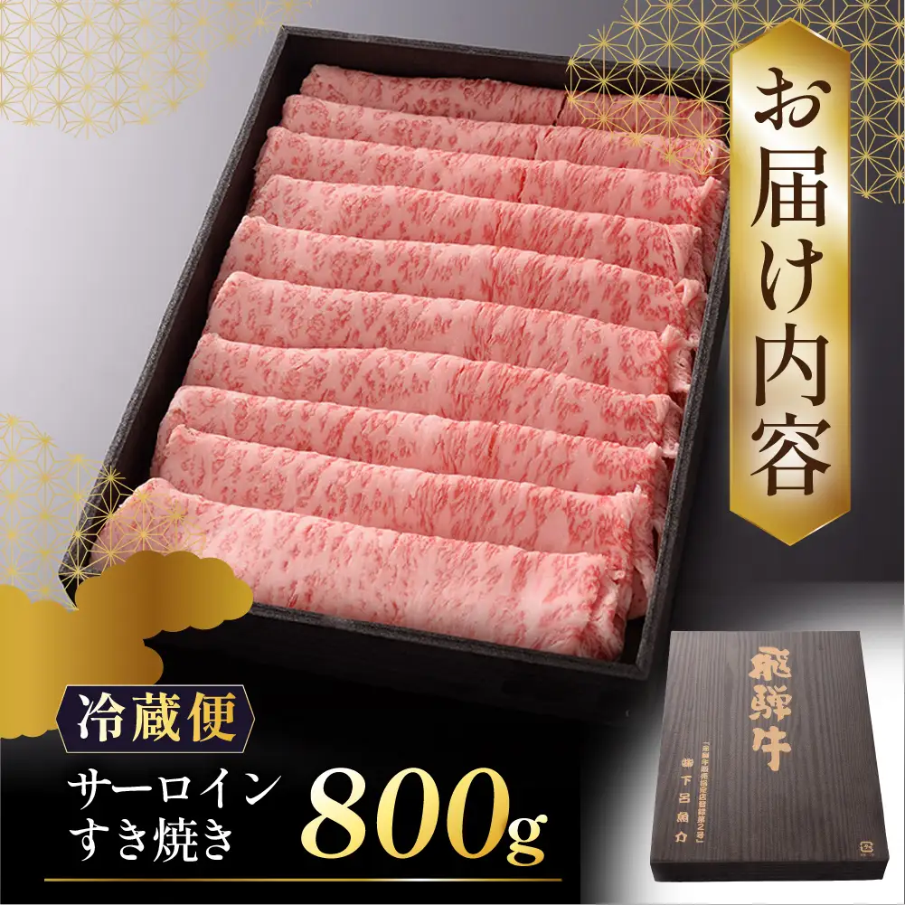【最高級】飛騨牛 サーロインすき焼き 800g 【39-14】