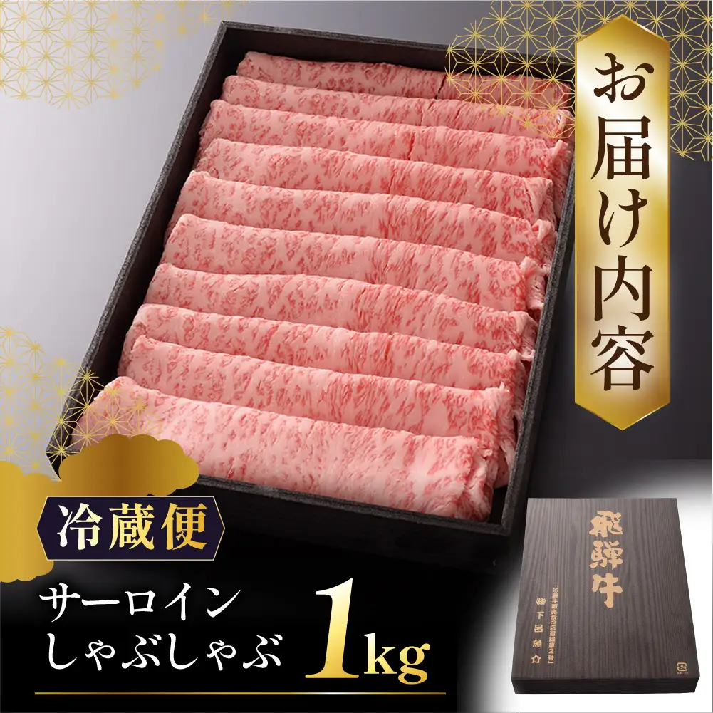 【最高級】飛騨牛 サーロイン しゃぶしゃぶ 1000g 【39-17】