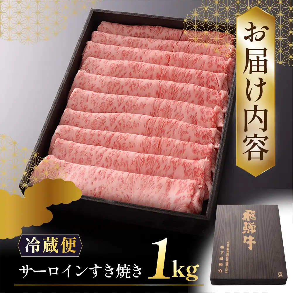 【最高級】飛騨牛 サーロインすき焼き 1000g【39-18】