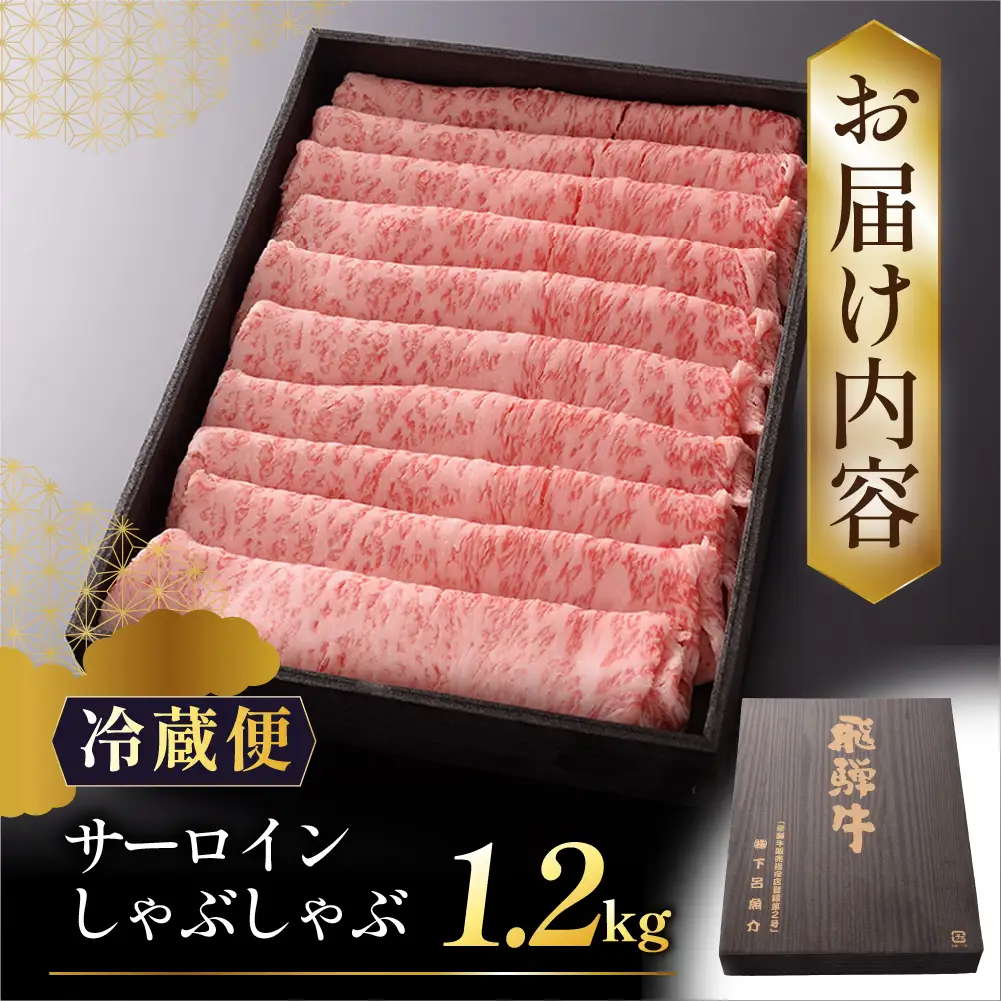 【最高級】飛騨牛 サーロインしゃぶしゃぶ 1200g 【39-21】