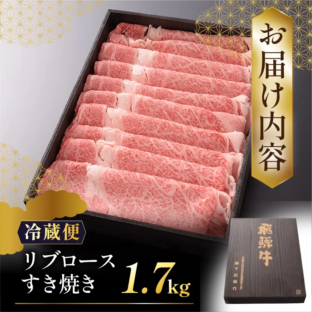 【最高級】飛騨牛 リブロースすき焼き 1700g【39-28】