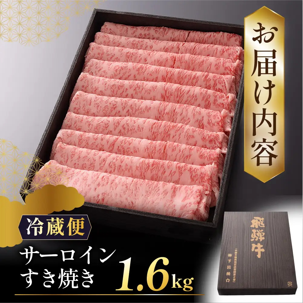 【最高級】飛騨牛 サーロインすき焼き 1600g 【39-30】