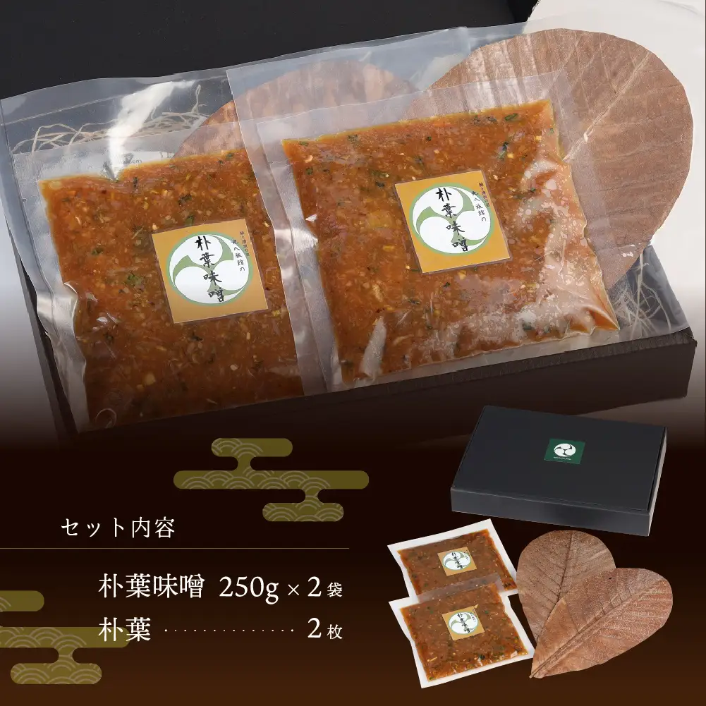 やみつき万能【朴葉味噌】（250g）×２袋　料理自慢の宿 女将秘伝の味噌　丸八旅館【53-15】