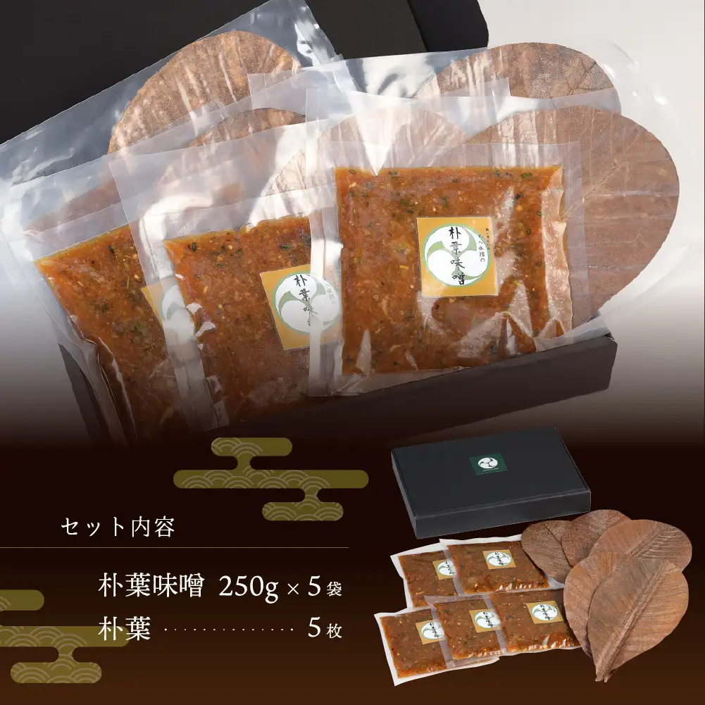 やみつき万能【朴葉味噌】（250g）×５袋　料理自慢の宿 女将秘伝の味噌　丸八旅館【53-16】