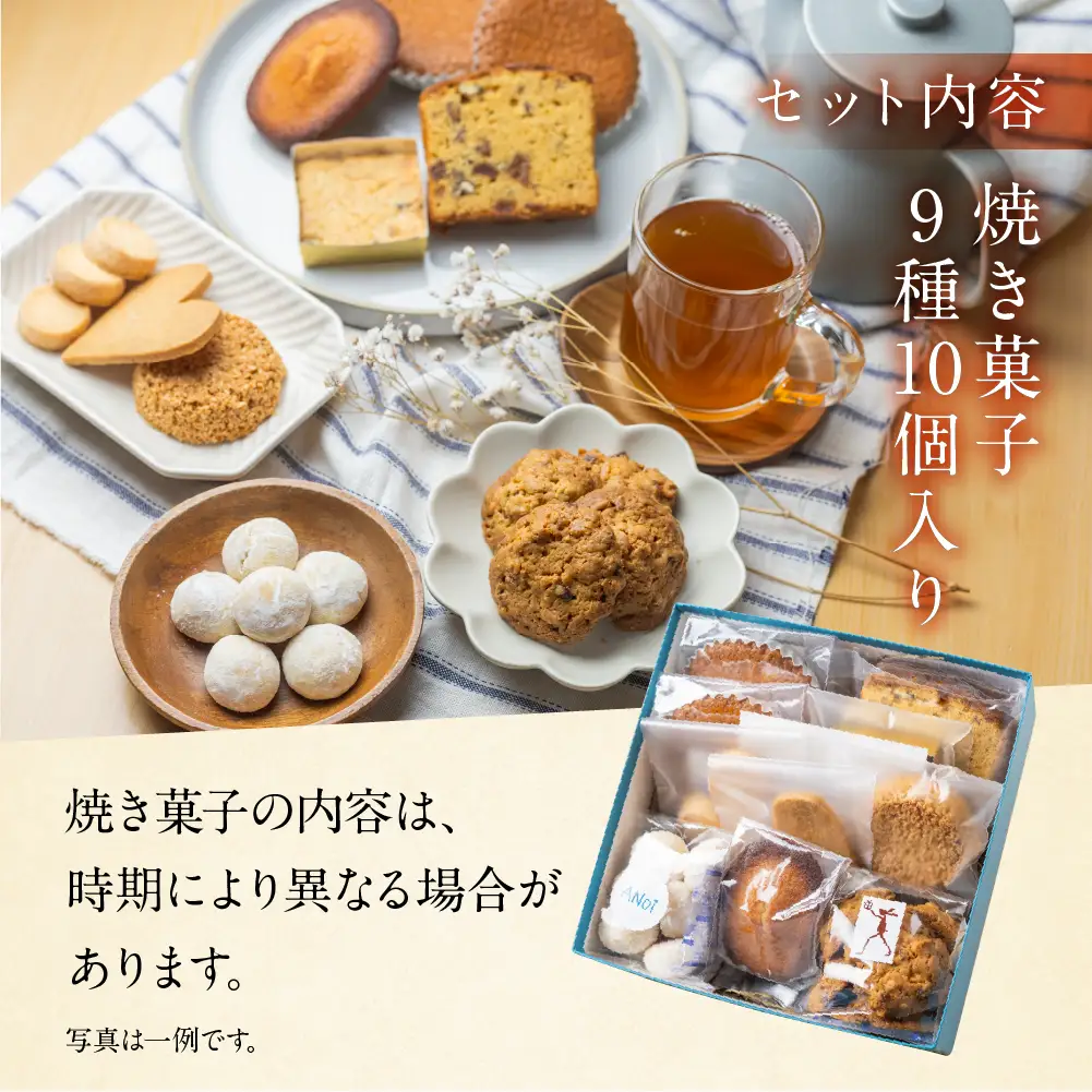 ANoi 焼き菓子セット 9種（ショートブレッド,スノーボール,クッキー,チョコパウンド,フィナンシェ,マドレーヌ）焼き菓子【55-1】